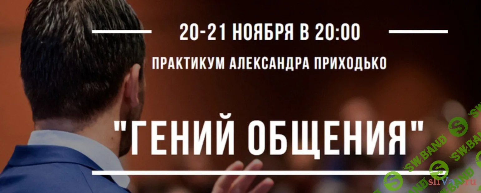 [Александр Приходько] Практикум "Гений общения" (2019)