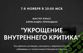 [Александр Приходько] Укрощение внутреннего критика (2023)