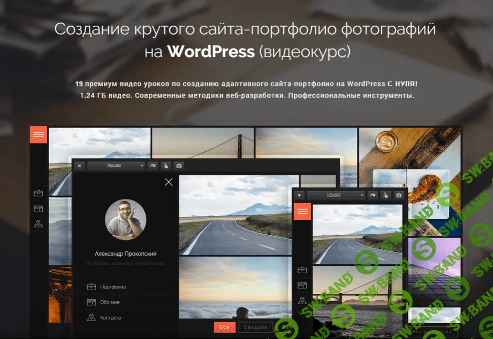 [Александр Прокопский] Создание крутого сайта-портфолио фотографий на WordPress