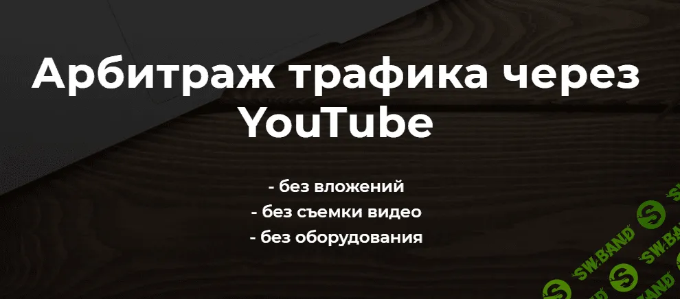 [Александр Пуминов] Арбитраж трафика через YouTube (2021)