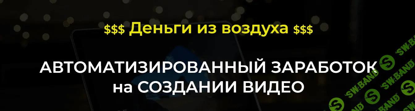 [Александр Пуминов] Автоматизированный заработок на создании видео (2022)