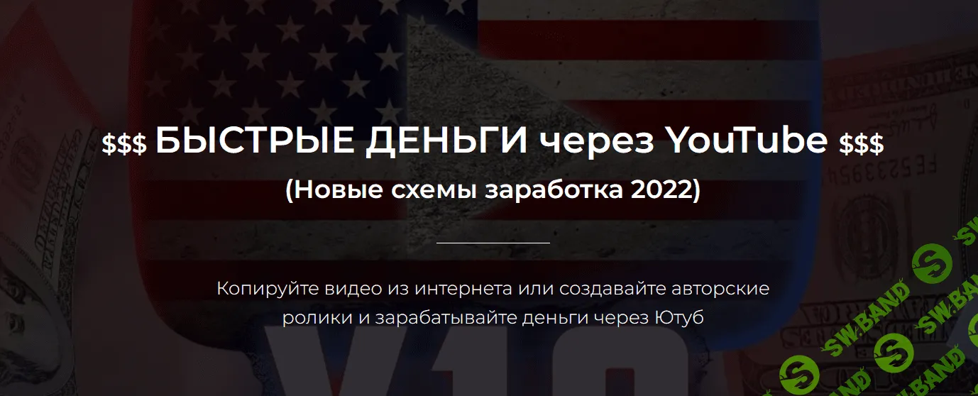 [Александр Пуминов] Быстрые деньги через YouTube (2022)