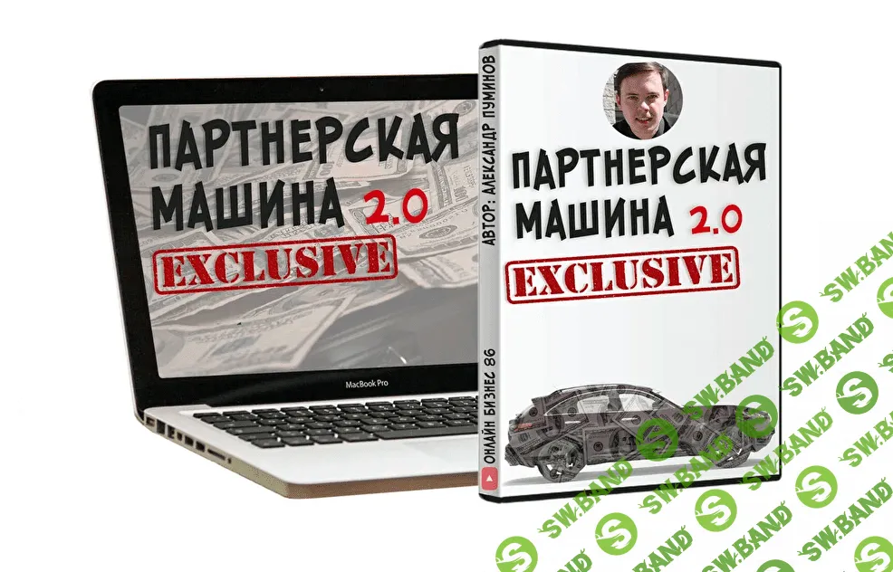 [Александр Пуминов] Партнёрская машина 2.0 (2021)