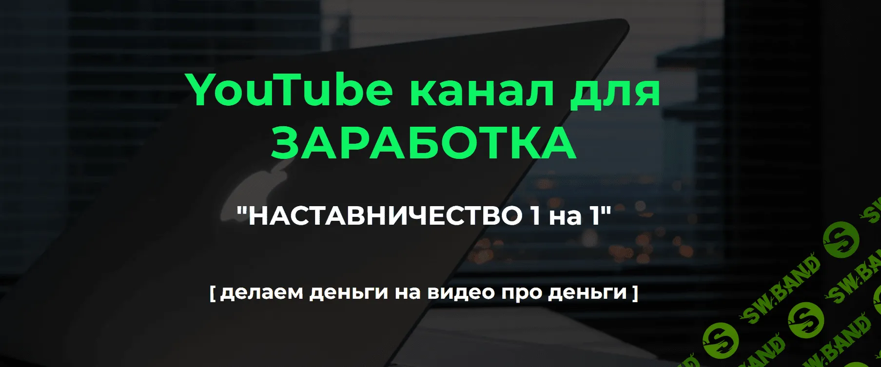 [Александр Пуминов] YouTube канал для заработка «Без Лица» (2023)