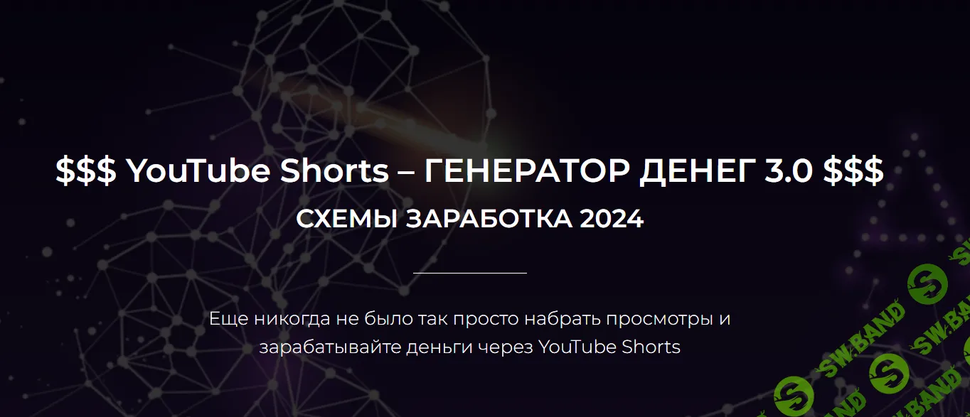 [Александр Пуминов] YouTube Shorts – Генератор денег 3.0 (2024)