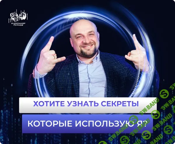 [Александр Пурнов] Поглощение продаж и понимание продавливания покупателя (2024)