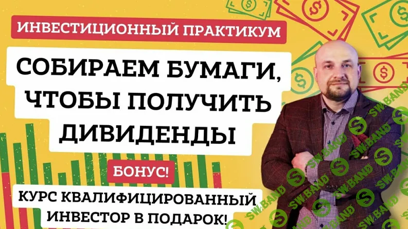 [Александр Пурнов] «Собираем бумаги, чтобы получить дивиденды» (2024)