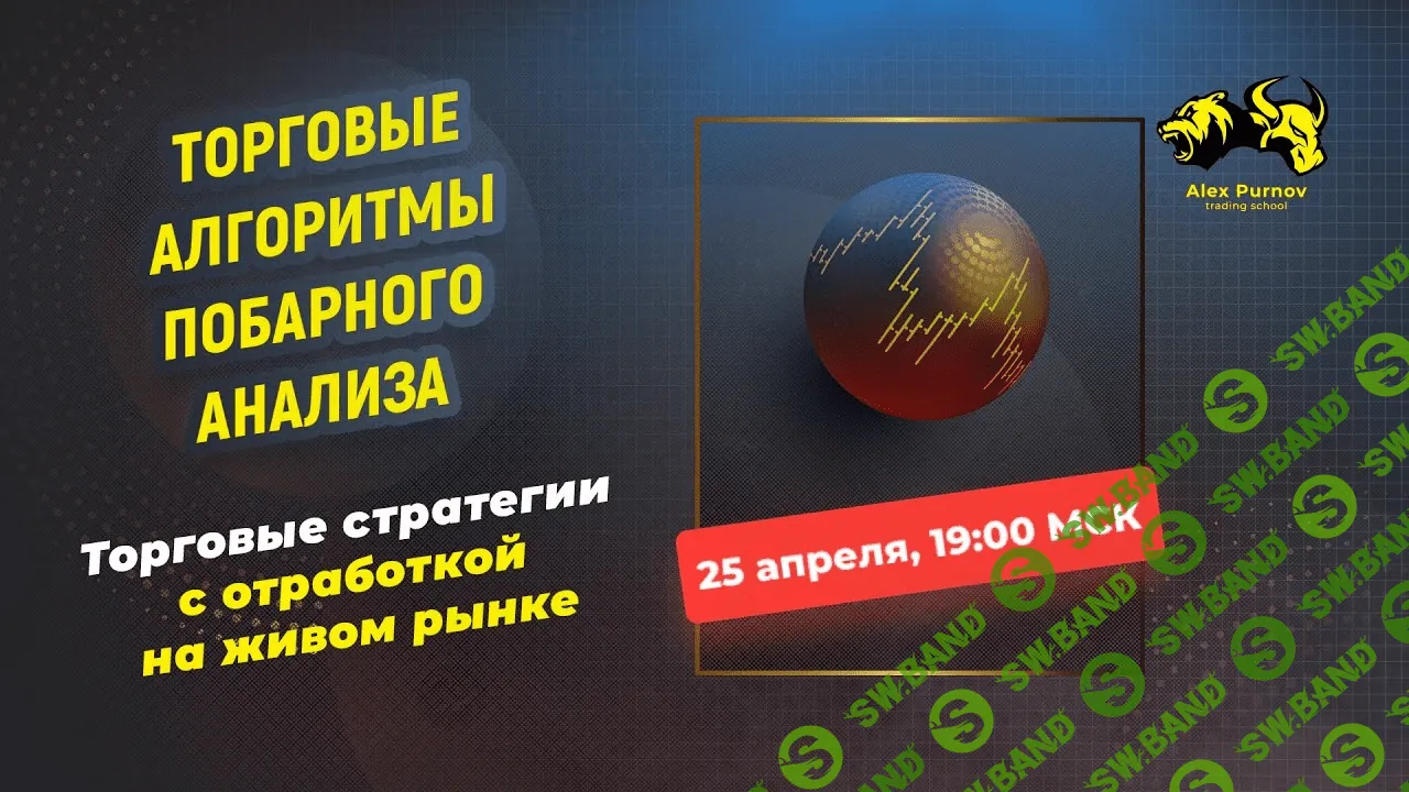[Александр Пурнов] Торговые алгоритмы побарного анализа (2019)