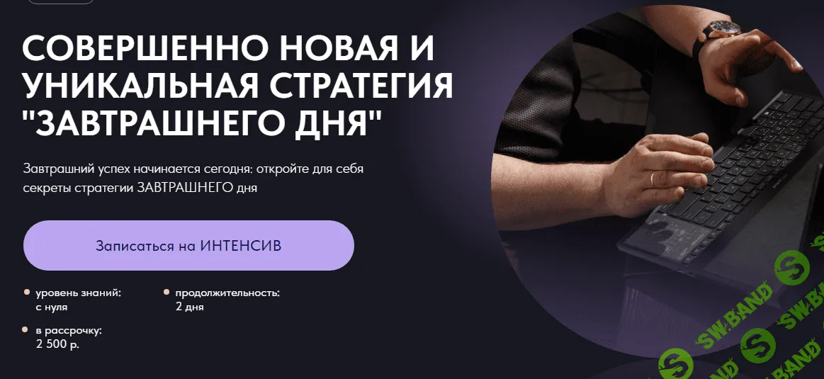 [Александр Пурнов] Трейдинг-интенсив по стратегии «Завтрашнего дня» (2023)