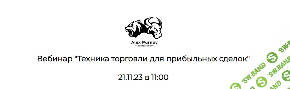 [Александр Пурнов] Вебинар по инвестициям 4.0 (2023)