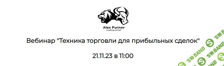 [Александр Пурнов] Вебинар по трейдингу «Продвинутые сигналы LPS и BUN» (2023)