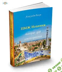[Александр Рыков] ПМЖ Испания. Мануал для иммигранта (2016)