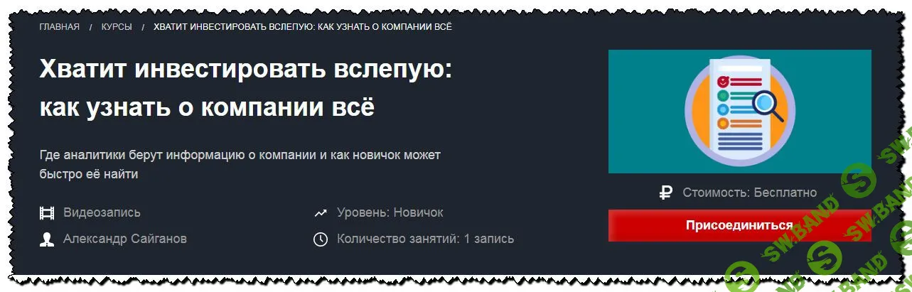 [Александр Сайганов] Хватит инвестировать вслепую: как узнать о компании всё