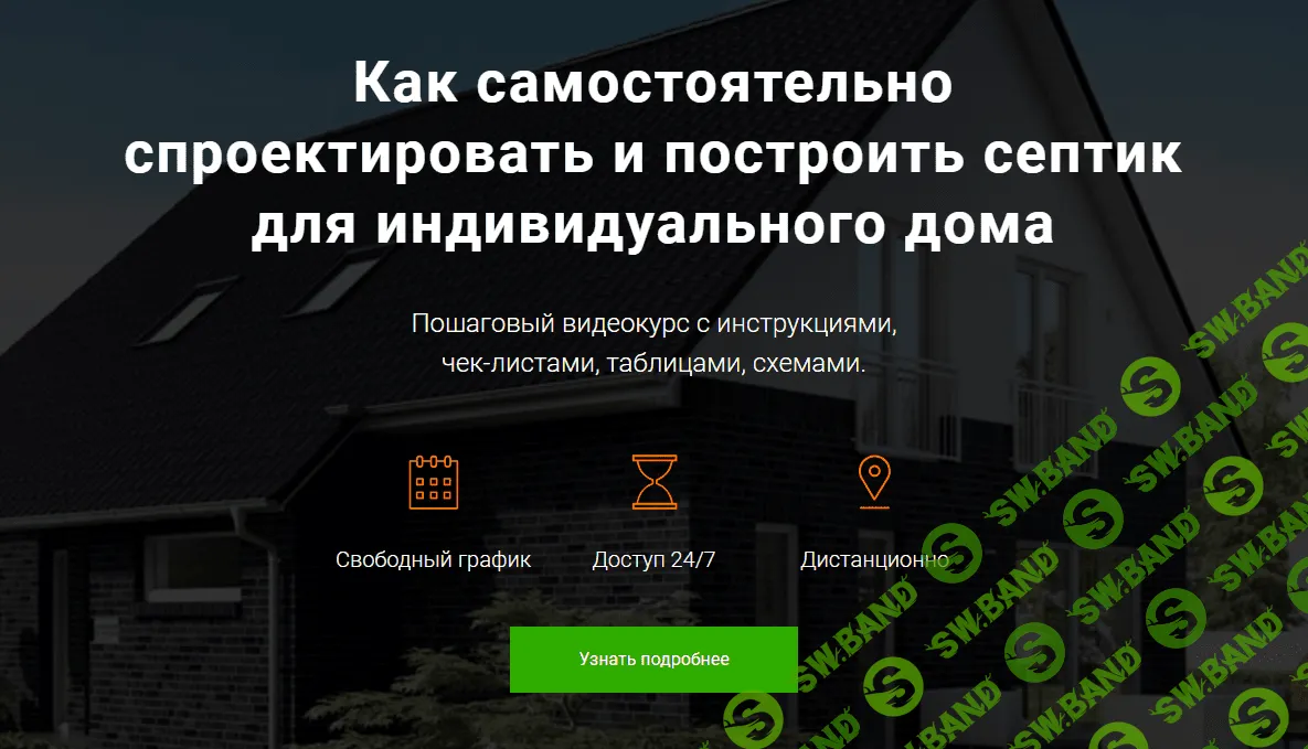 [Александр Салистов] Как самостоятельно спроектировать и построить септик для индивидуального дома (2020)