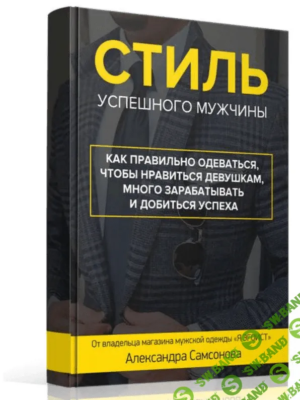 Александр Самсонов - Стиль успешного мужчины