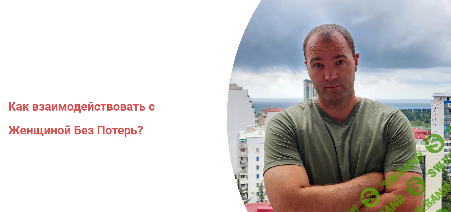 [Александр Саныч] Гид по женским манипуляциям (2024)