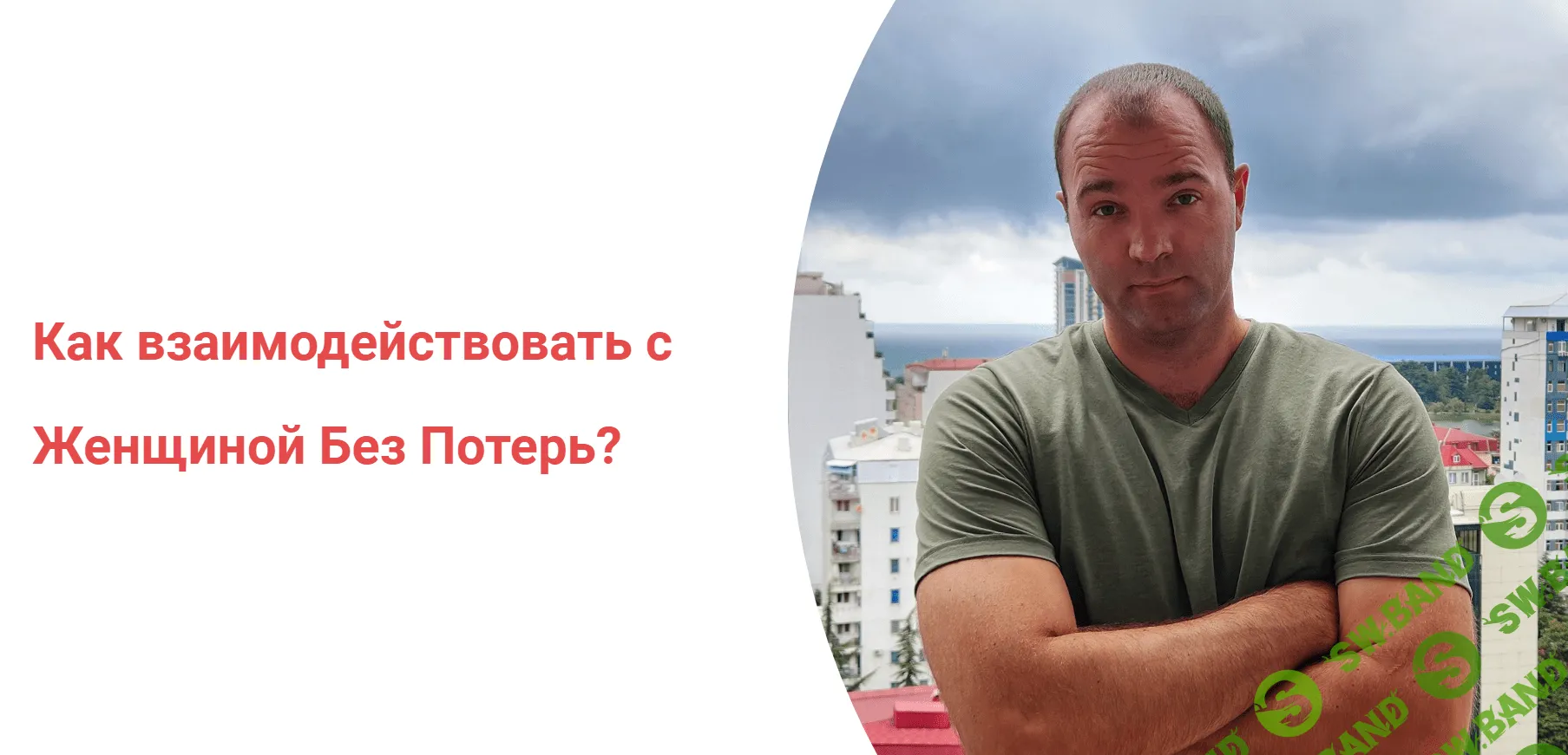 [Александр Саныч] Как взаимодействовать с женщиной без потерь (2023)