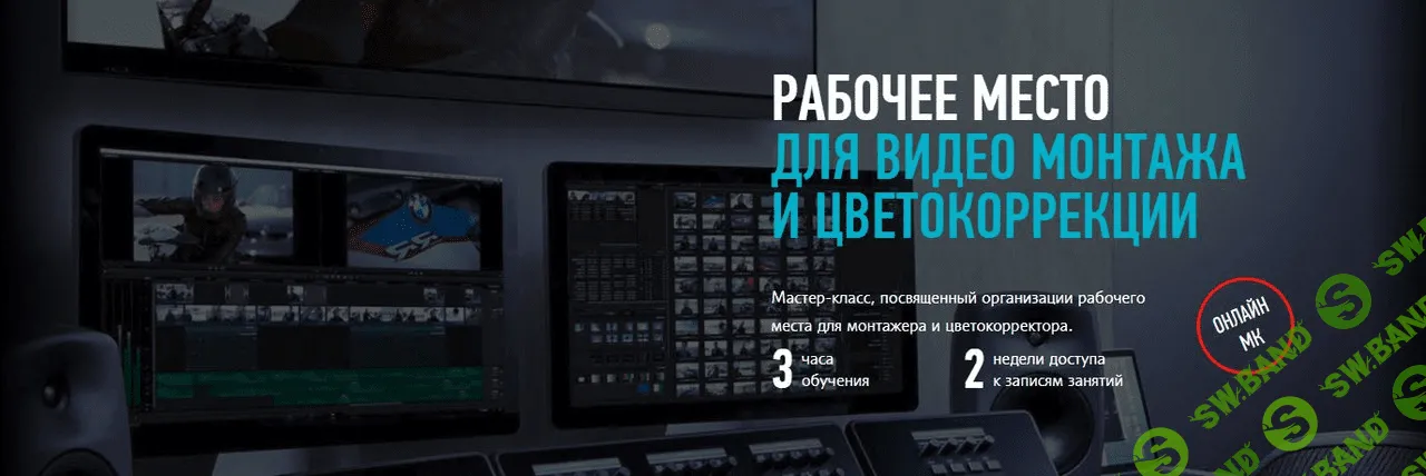 [Александр Сахаров] Рабочее место для видео монтажа и цветокоррекции (2018)