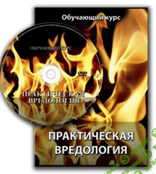 [Александр Щербин] Практическая вредология