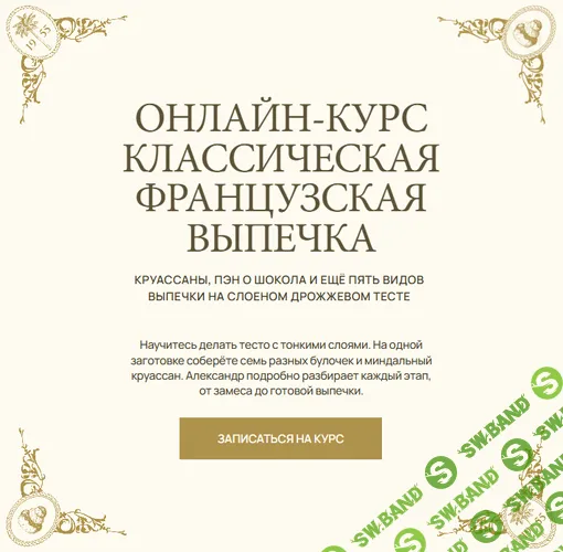 [Александр Селезнев] Классическая французская выпечка (2026)