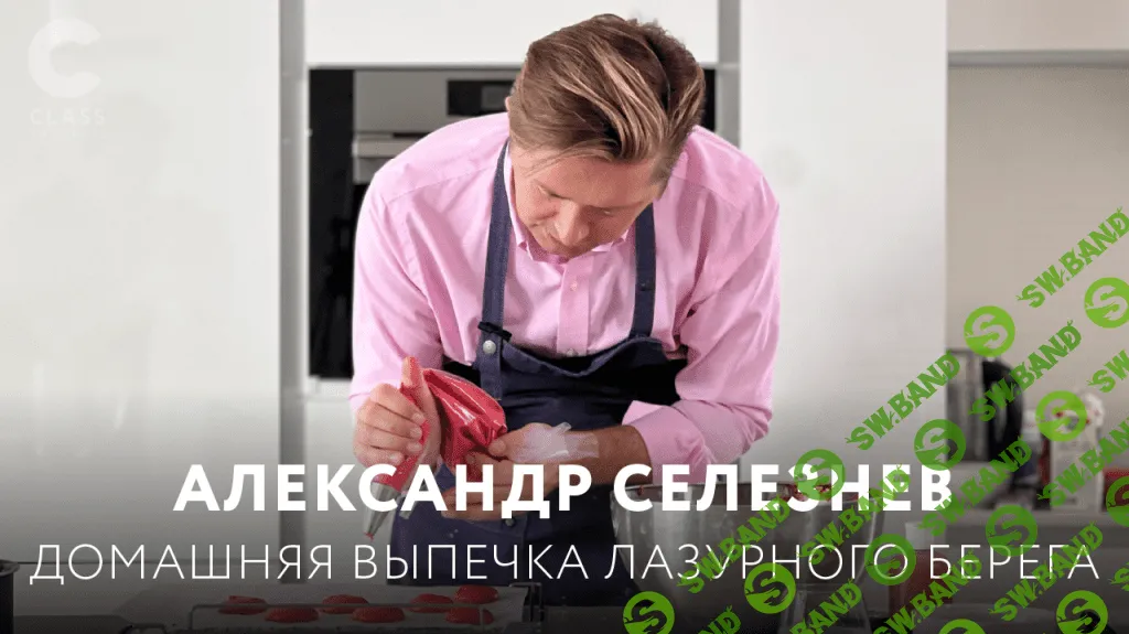 [Александр Селезнёв] Домашняя выпечка лазурного берега (2022)