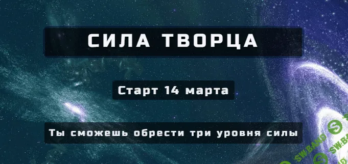 [Александр Серебренников] Сила Творца