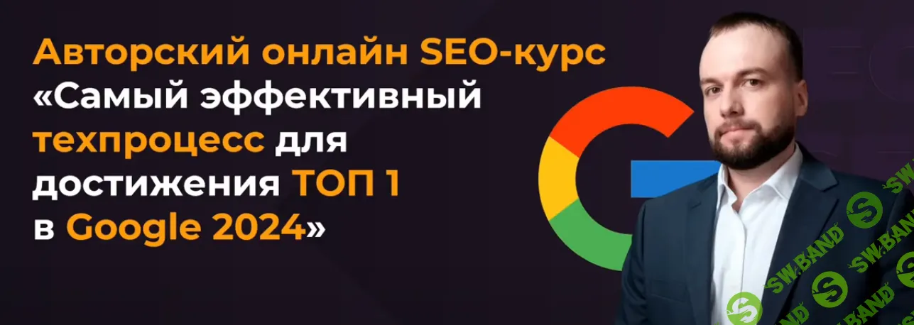 [Александр Сергиенко] Самый эффективный техпроцесс для достижения ТОП 1 в Google (2024)