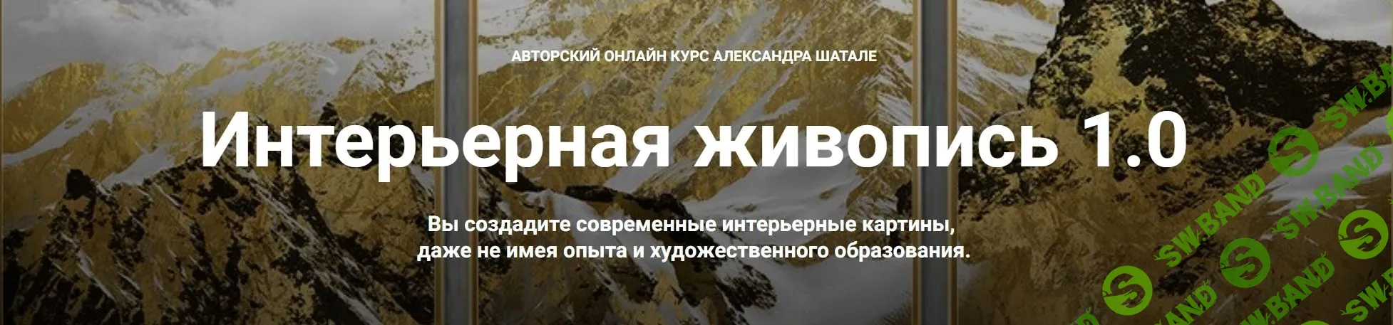 [Александр Шатале] Интерьерная живопись 1.0 (2023)