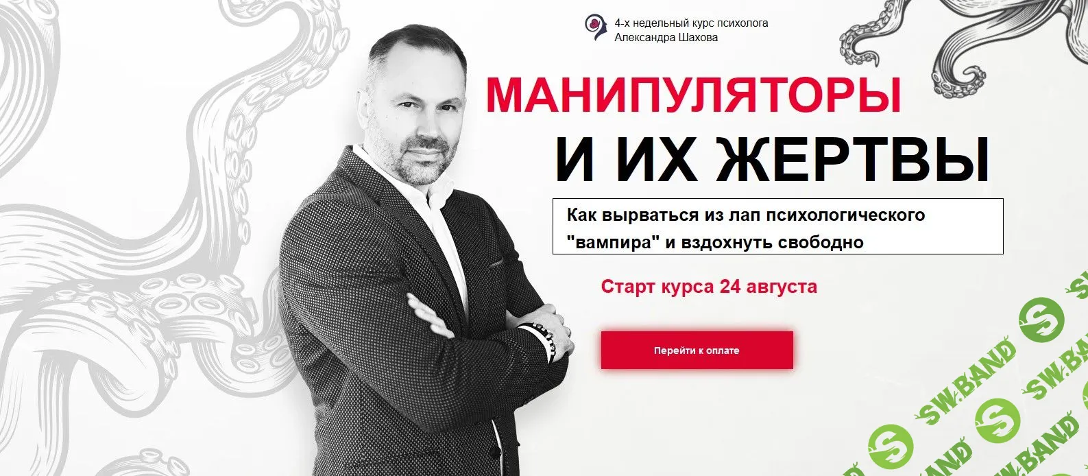 [Александр Шахов] Манипуляторы и их жертвы (2020)