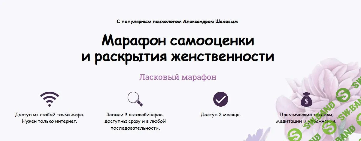 [Александр Шахов] Марафон самооценки и раскрытия женственности (2019)
