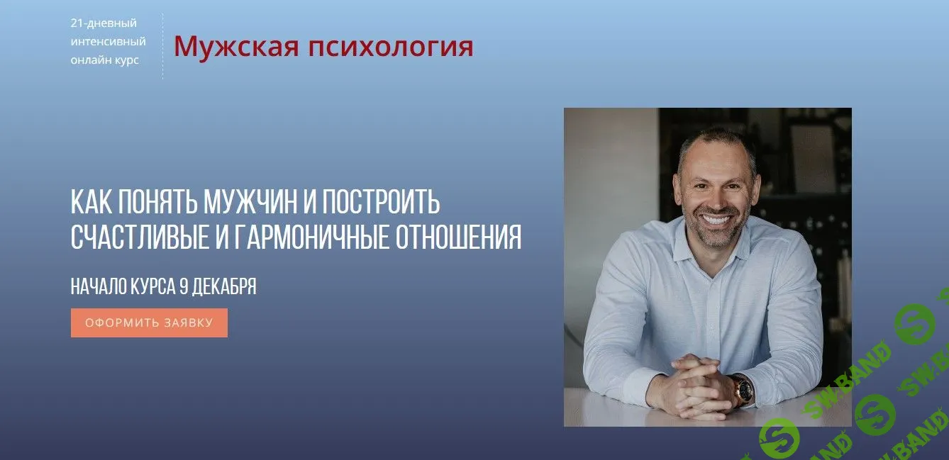 [Александр Шахов] Мужская психология (2019)