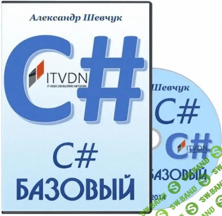 [ Александр Шевчук] C# Базовый (2014)