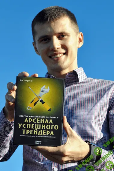 [Александр Шевелев] Арсенал Успешного Трейдера