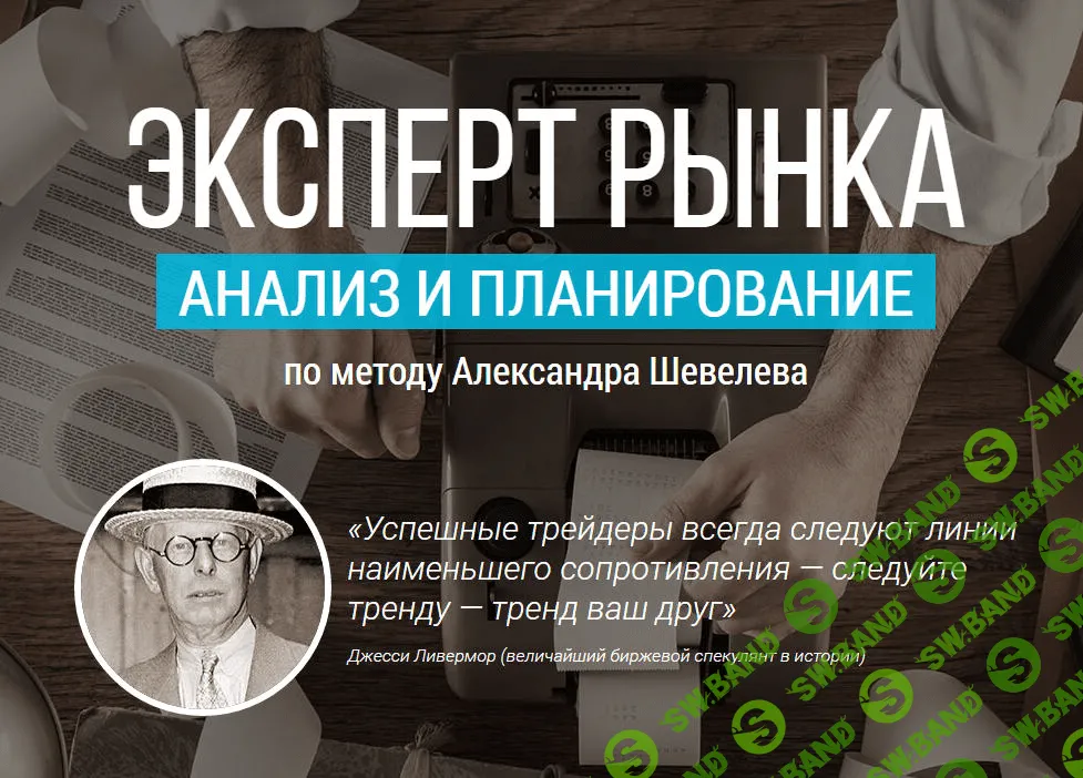 [Александр Шевелев] Эксперт рынка. Анализ и планирование по методу Александра Шевелева (2016)