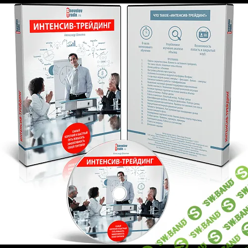 [Александр Шевелев] Интенсив-трейдинг