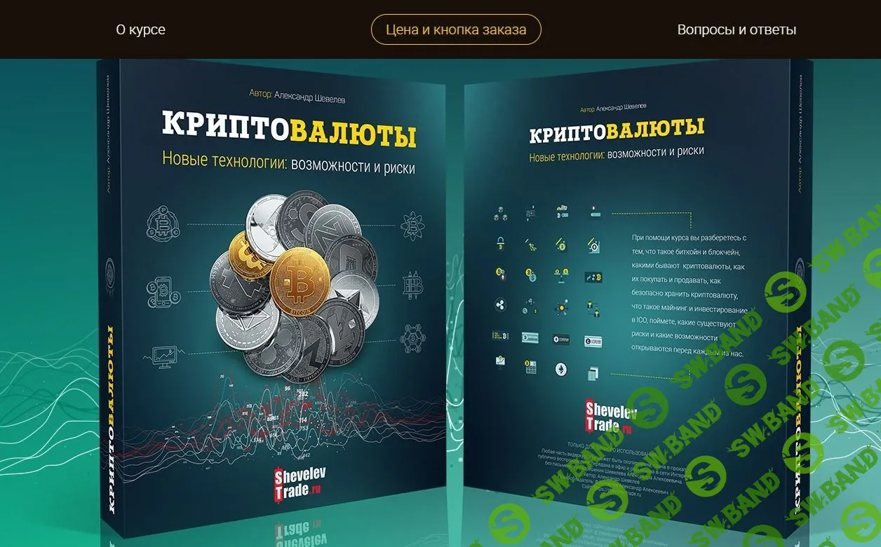 [Александр Шевелев] КРИПТОВАЛЮТЫ Новые технологии: возможности и риски