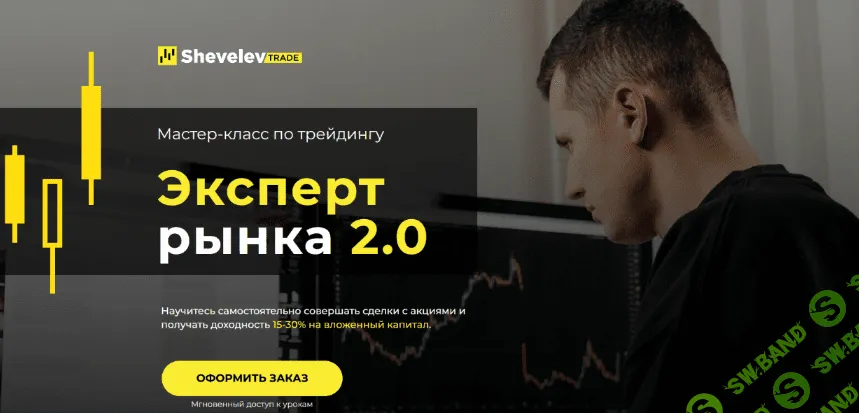 [Александр Шевелев] Курс-интенсив для трейдеров "Эксперт рынка 2.0" (2022)
