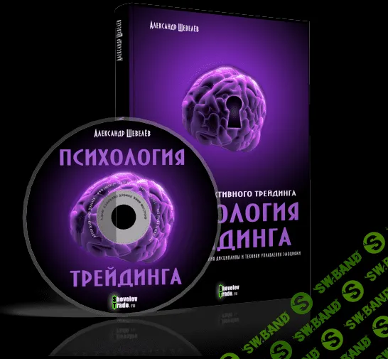[Александр Шевелев] Психология трейдинга