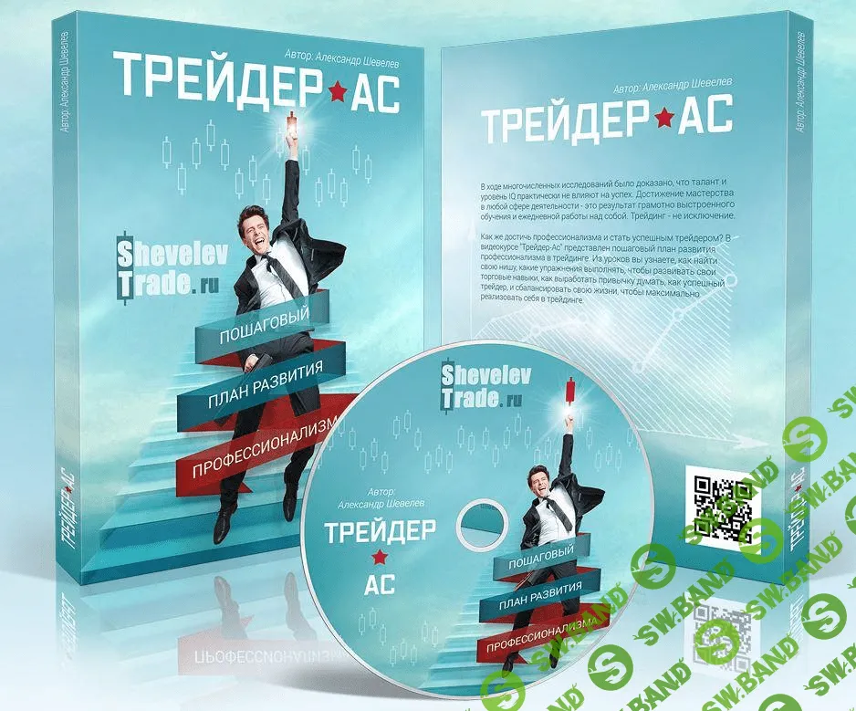 [Александр Шевелев] Трейдер-Ас