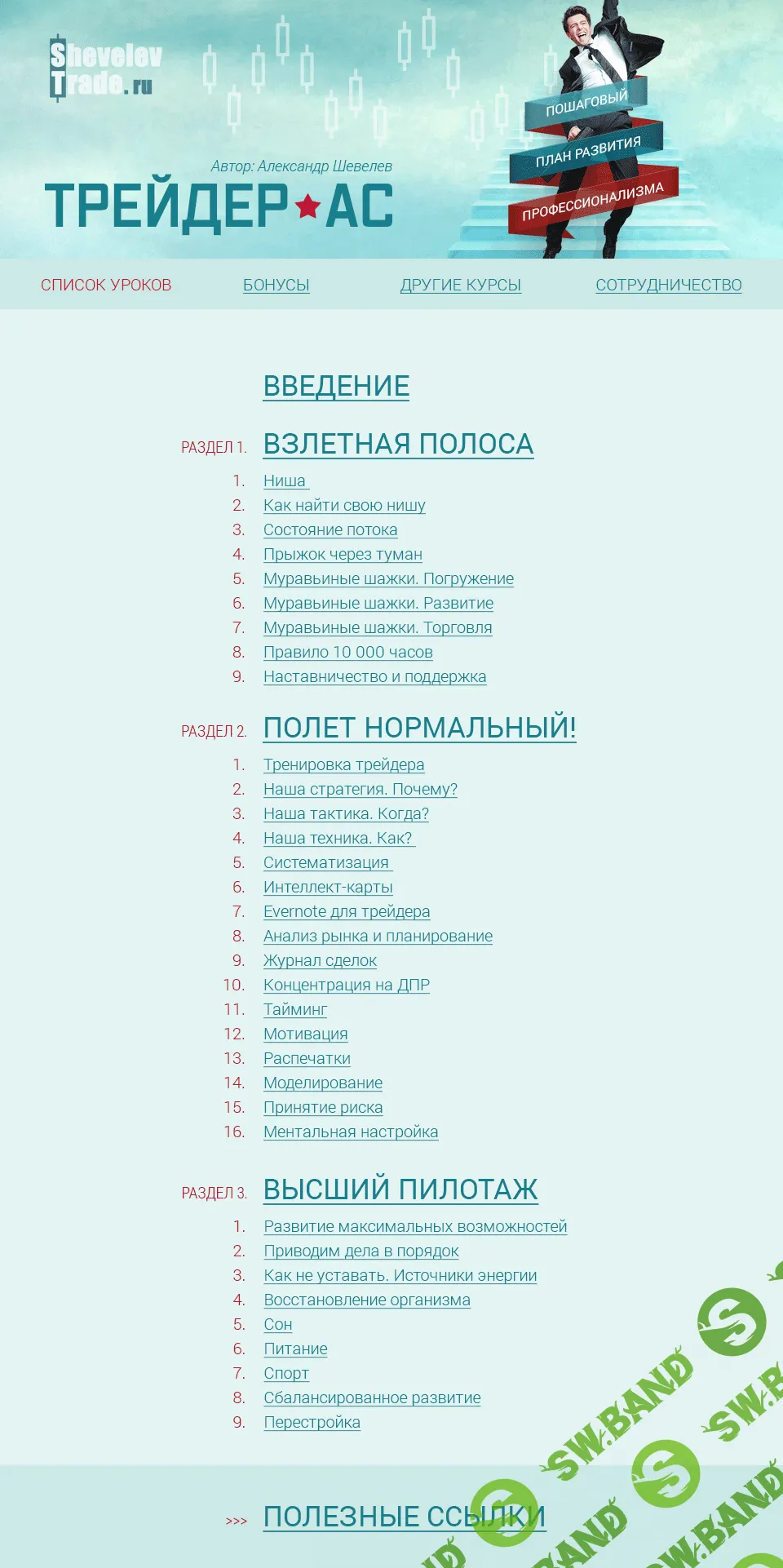 [Александр Шевелев] Трейдер-Ас