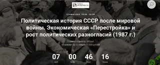 [Александр Шубин] Политическая история СССР после мировой войны. Экономическая «Перестройка» и рост разногласий (1987) (2023)