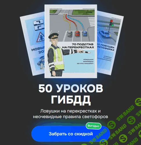 [Александр Шумский] 3 в 1: светофоры, перекрестки и новые ПДД (2025)