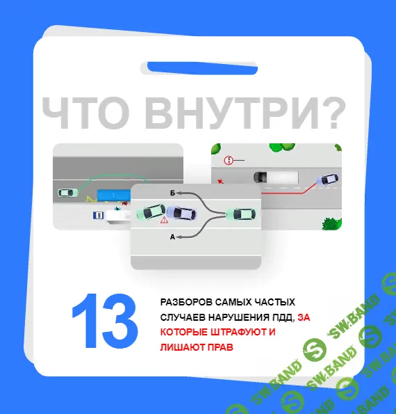 [Александр Шумский] Памятка Как обезопасить себя от штрафа (2023)