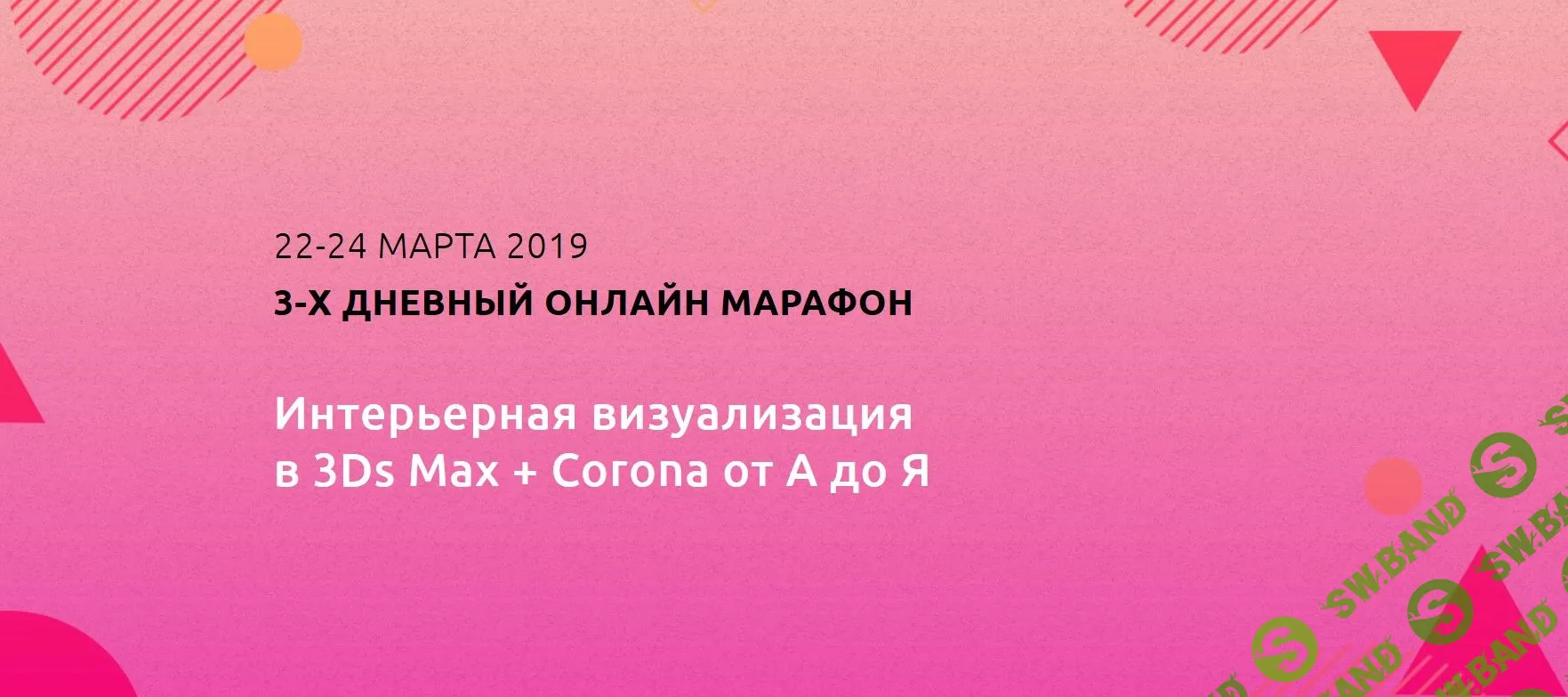 [Александр Шуняев] Интерьерная визуализация в 3Ds Max + Corona от А до Я. Пакет MAXIMUM (2019)