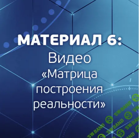 [Александр Шурин] Матрица построения реальности (2018)
