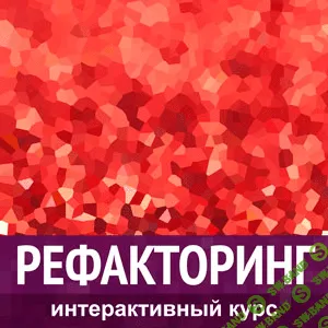 [Александр Швец] Погружение в РЕФАКТОРИНГ (2015)