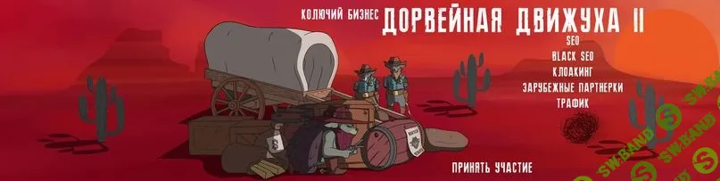 [Александр Швыряев] Дорвейная Движуха 2. Пакет PRO (2019)