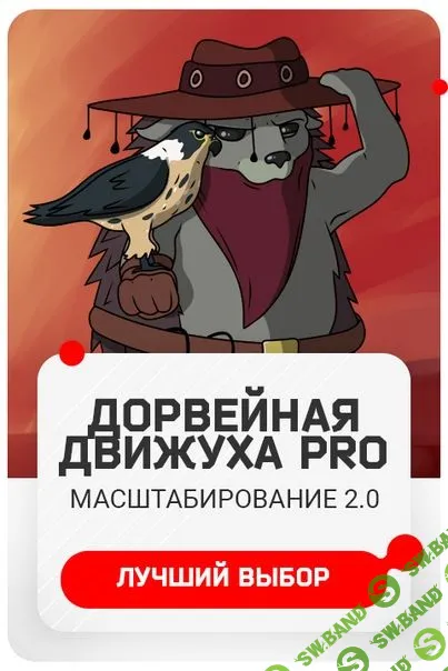 [Александр Швыряев] Дорвейная Движуха 2. Пакет PRO (2019)