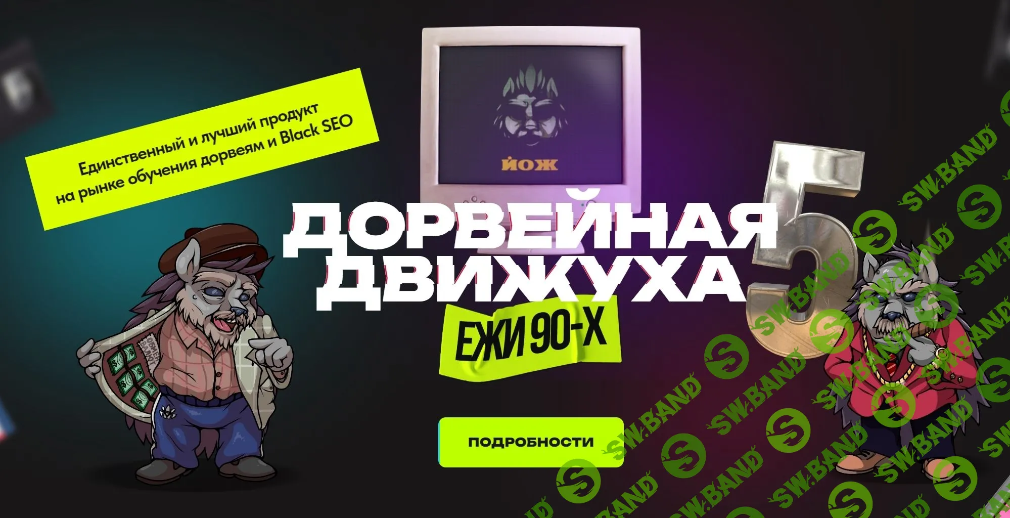 [Александр Швыряев (Ёж)] Дорвейная движуха 5 (2023)