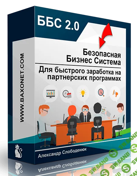 [Александр Слободенюк] Безопасная Бизнес Система 2.0